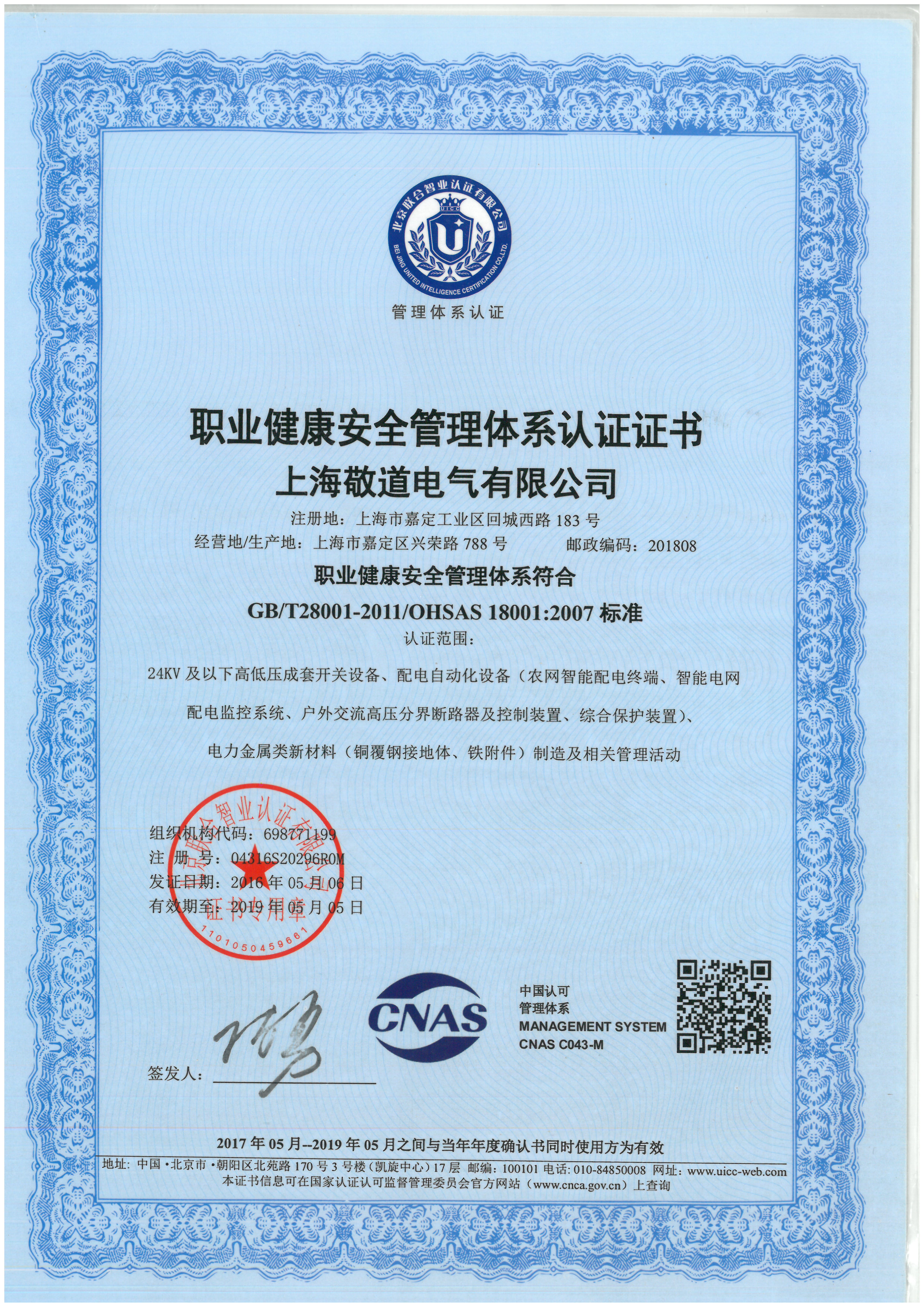上海敬道电气有限公司，公司资质